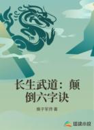 长生武道：颠倒六字诀