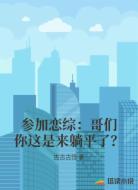 参加恋综:哥们你这是来躺平了?