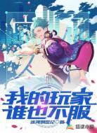 我的玩家谁也不服