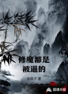 修魔都是被逼的