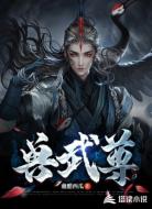 兽武尊