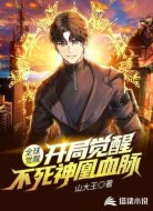全球觉醒:开局觉醒不死神凰血脉