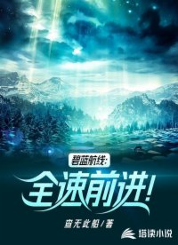 碧藍航線：全速前進！