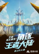 王者：孤王重生！角逐王者大陸！