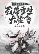 我是穿越者之我带重生大佬飞