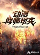 動漫降臨現(xiàn)實