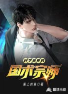 柯学世界的国术宗师