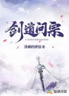 剑道问宗