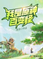 我是原神百变怪