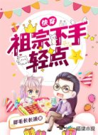 快穿:祖宗下手輕點