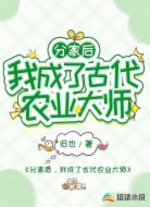 分家后,我成了古代农业大师