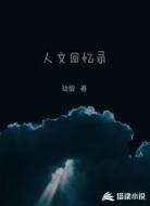 人文回忆录