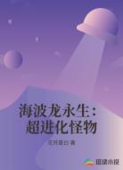 海波龙永生:超进化怪物