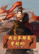我全家都是穿越的