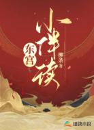 东宫小伴读