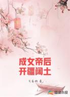 成女帝后开疆阔土