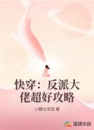 快穿:反派大佬超好攻略