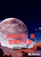 薄纱末日,赢取美好人生