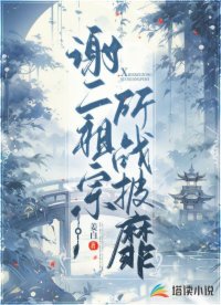 謝二祖宗所戰(zhàn)披靡