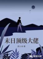 末日顶级大佬