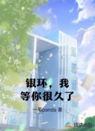 银环,我等你很久了