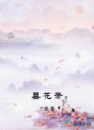 昙花录