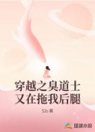穿越之臭道士又在拖我后腿