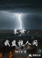 末世:我监视人间