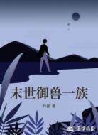 末世御兽一族