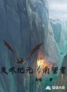 灰烬纪元：南望者