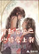 穿越后中二少将爱上我