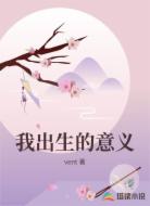我出生的意义