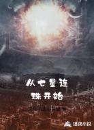 从七星连珠开始