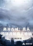 离开古域：我从地球开始真正修仙