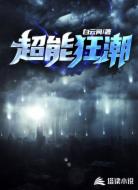 超能狂潮