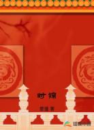 时锦