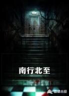 南行北至