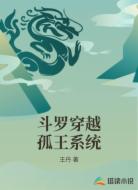 斗罗穿越孤王系统