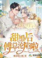 甜婚后:傅总沦陷啦