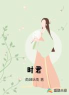 时君