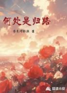 何处是归路