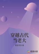 穿越古代当老大
