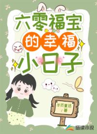 六零福寶的幸福小日子