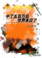 无限:中了五百万后世界末日了