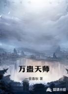 万蛊天师