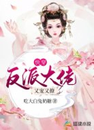 快穿:反派大佬又宠又撩