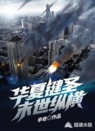 华夏键圣末世纵横