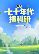我在七十年代搞科研