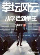 拳坛风云:从学徒到拳王