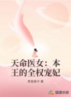 天命医女:本王的全权宠妃